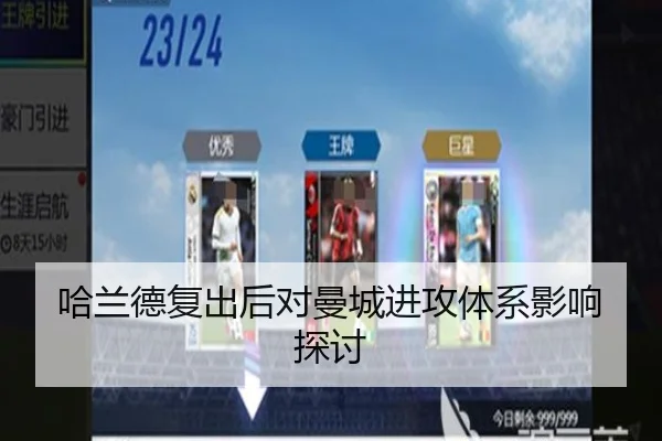 哈兰德复出后对曼城进攻体系影响探讨